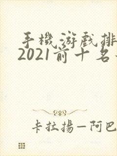 手机游戏排行榜2021前十名最新