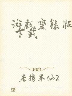 游戏变态版下载 下载