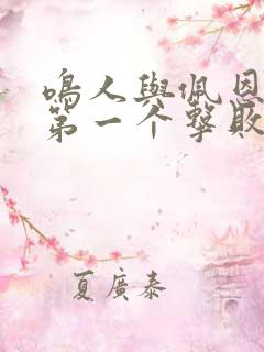 鸣人与佩恩一战第一个击败的是谁