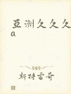 亚洲久久久精品a