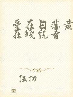 爱在日落黄昏时在线观看