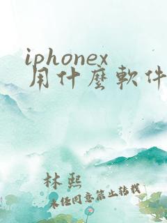 iphonex用什么软件拍照好看