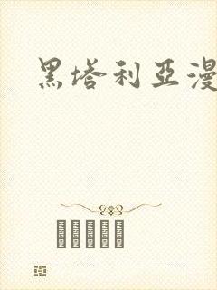黑塔利亚漫画版