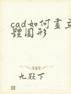 cad如何画立体图形