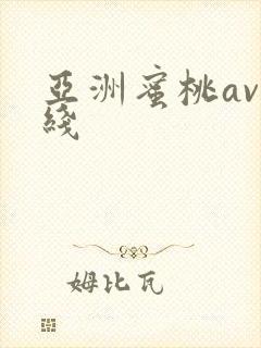 亚洲蜜桃av在线