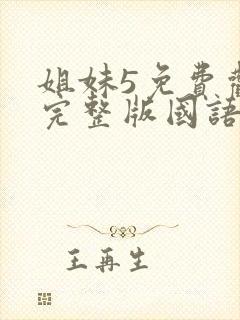 姐妹5免费观看完整版国语在线播放电影