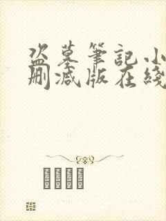 盗墓笔记小说未删减版在线阅读