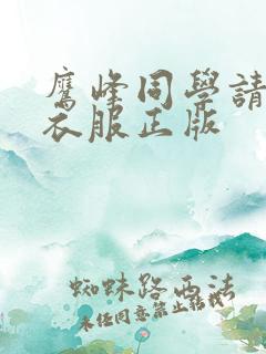 鹰峰同学请穿上衣服正版