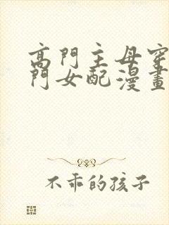 高门主母穿成豪门女配漫画免费阅读全集