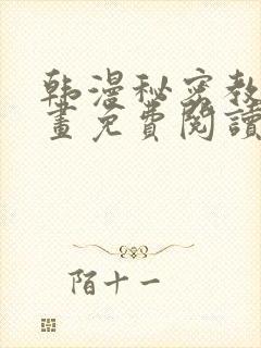 韩漫秘密教学漫画免费阅读看