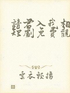 请君入我相思局短剧免费观看全集