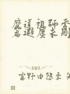 魔道祖师香火炉篇避尘未删减版