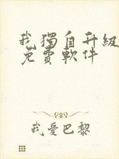 我独自升级漫画免费软件