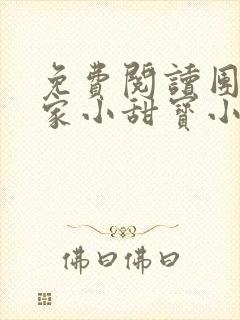 免费阅读团宠农家小甜宝小说