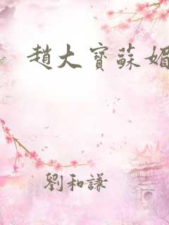 赵大宝苏媚儿媳