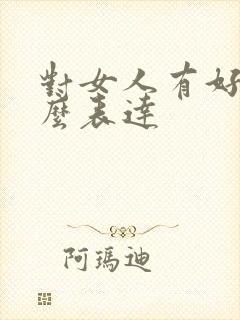 对女人有好感怎么表达