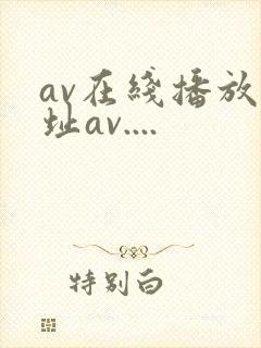av在线播放地址av....