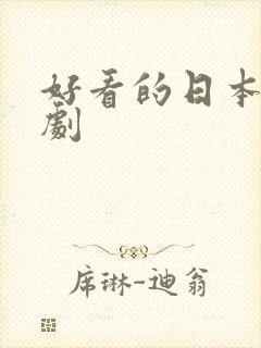 好看的日本爱情剧