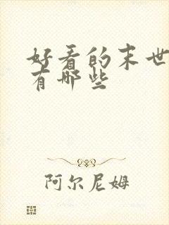 好看的末世小说有哪些