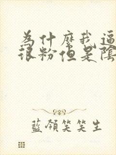 为什么我逼里面很粉但是阴唇很黑很皱