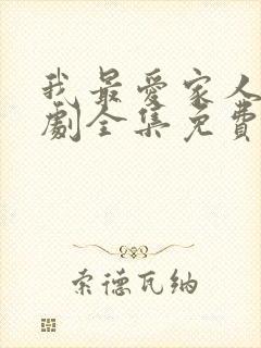 我最爱家人电视剧全集免费观看高清