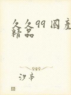 久久99 国产精品