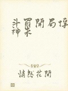 斗罗开局俘获女神朱