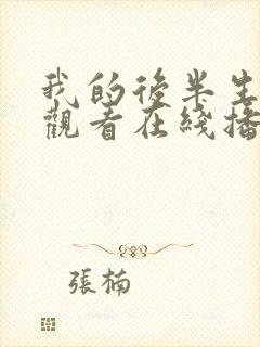 我的后半生免费观看在线播放