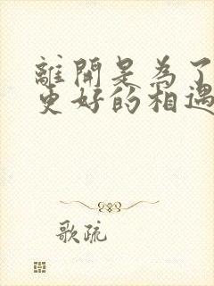 离开是为了以后更好的相遇