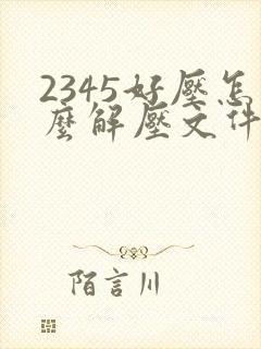 2345好压怎么解压文件