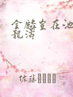 金麟岂在池中侯龙涛