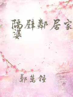 隔壁邻居家的老婆