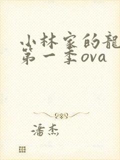 小林家的龙女仆第一季ova