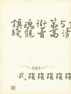 镇魂街第5季在线观看高清完整版