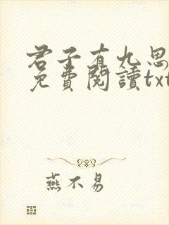 君子有九思全文免费阅读txt