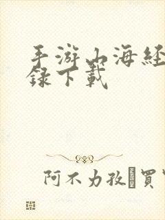 手游山海经异兽录下载