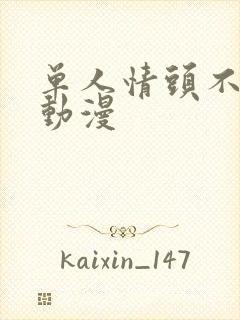 单人情头不明显动漫