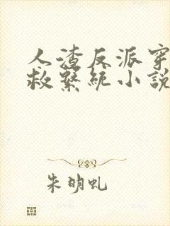 人渣反派穿书自救系统小说免费阅读