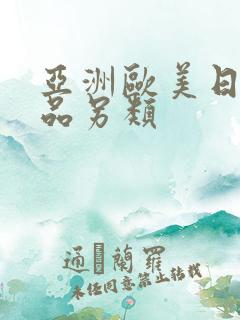 亚洲欧美日韩精品另类