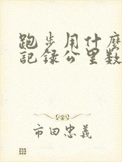 跑步用什么软件记录公里数