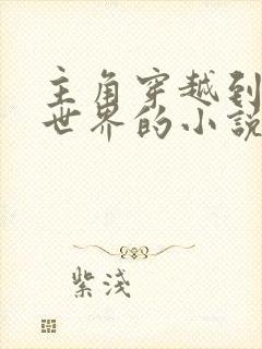 主角穿越到牙狼世界的小说