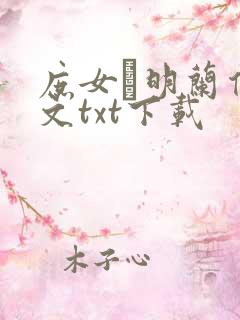 庶女·明兰传全文txt下载
