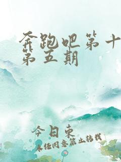 奔跑吧第十一季第五期