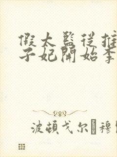 假太监从推倒太子妃开始李显小说精校