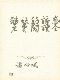 猫妖的诱惑漫画免费阅读全集