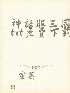 神话版三国精校txt免费下载