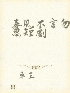 春风不言勿复相思短剧