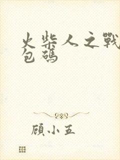 火柴人之战的礼包码