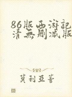 86版西游记高清无删减版