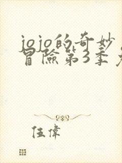 jojo的奇妙冒险第3季免费观看